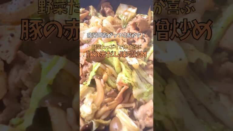 疲労回復ガッツリおかず！野菜たっぷりで体が喜ぶ豚の赤だし味噌炒め