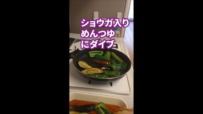 ＃shorts  なすピーマンめんつゆ！　焼いて漬けるだけ！