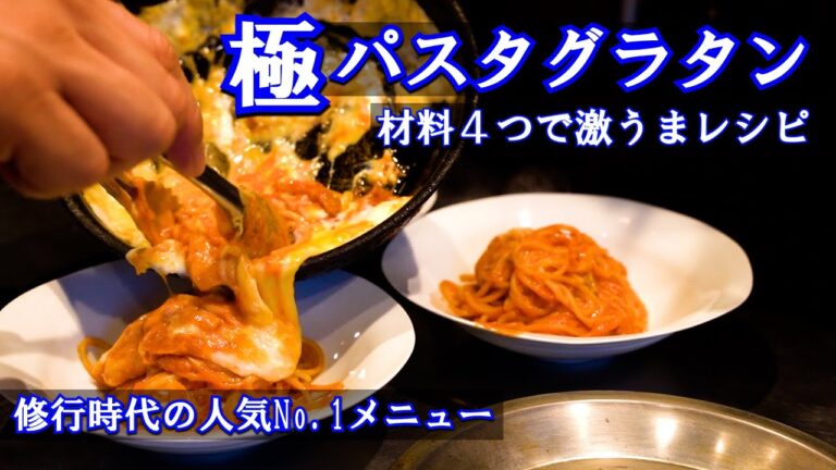 シェフが教える最強パスタグラタン！茶番あり