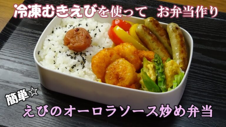 🌸🍑【お弁当作り*170】冷凍むきえびで簡単☆えびのオーロラソース炒め弁当🦐アスパラと卵のコンソメ炒め／パプリカ炒め／レモン&パセリソーセージ／Japanese Bento Box♪