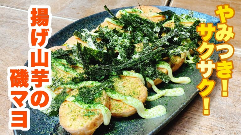 【字幕付】風味豊かでやみつき間違いなし！サクサクの食感がクセになる！揚げ山芋の磯マヨの作り方！