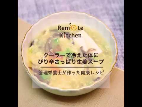 クーラーで冷えた体に　ぴり辛さっぱり生姜スープ レシピ動画