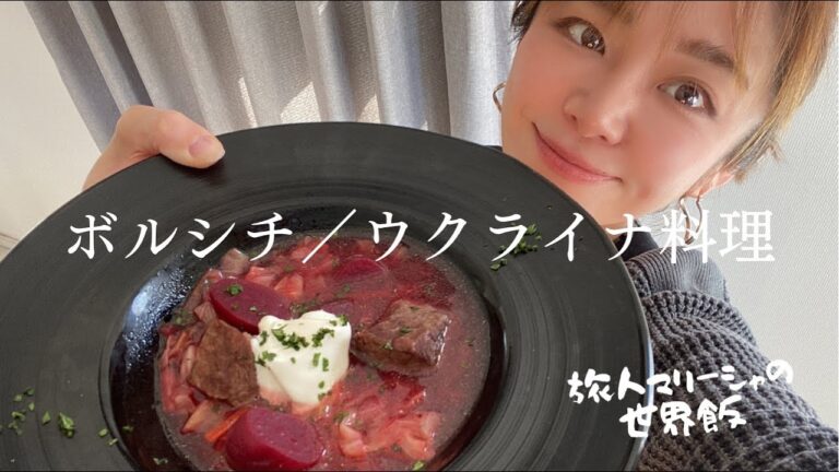 【食べる輸血】ビーツを使ったウクライナの赤いスープ「ボルシチ」はアンチエイジングに効く！
