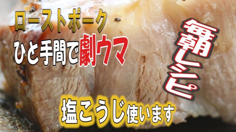 毎朝レシピ「分厚いローストポーク」塩麹がイイ仕事してくれました✨️大地の宴