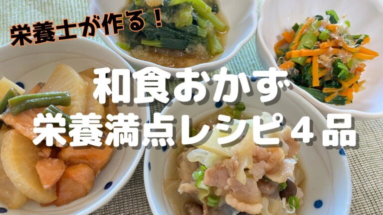 【和食って美味しい！】栄養士が作る栄養満点な簡単和食おかず４品