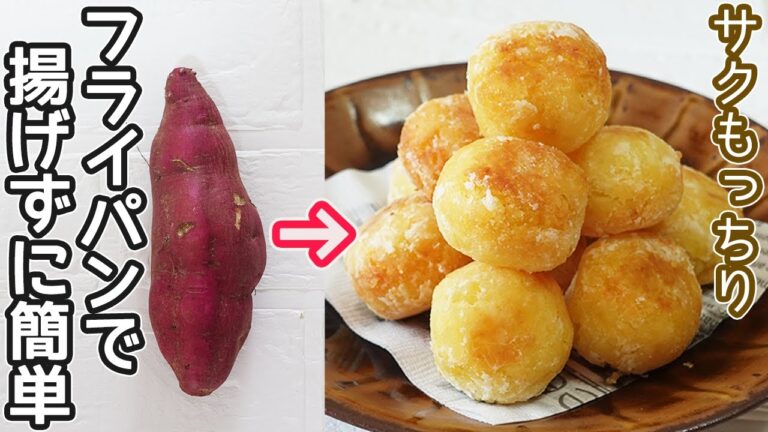 揚げない「コロコロさつま芋ボール」さつま芋だけで簡単！サクッモチっと美味しいおさつの作り方‼さつま芋のチーズボールにアレンジ♪