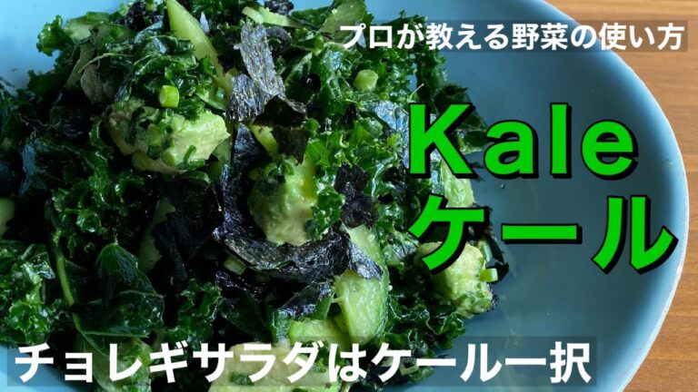 家庭で手軽にケールで栄養補給【ケールのチョレギサラダ】