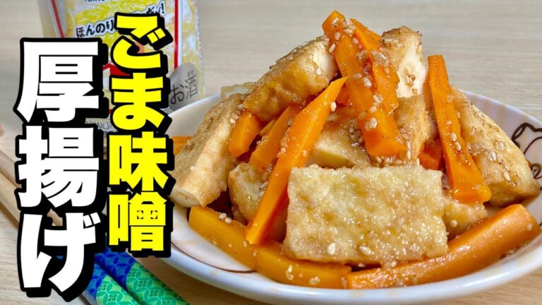 レンジで簡単！厚揚げと人参を使いお手軽ごま味噌和え！ごま味噌厚揚げの作り方【cooking(料理)】