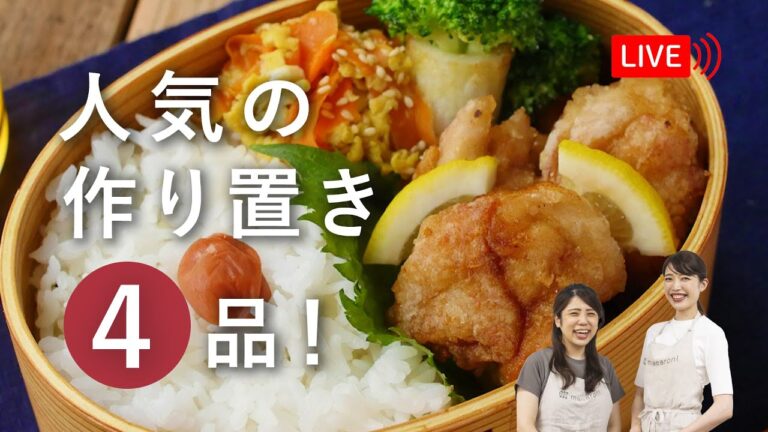 【生配信】『macaroniで人気の作り置き4品』をご紹介をします♩