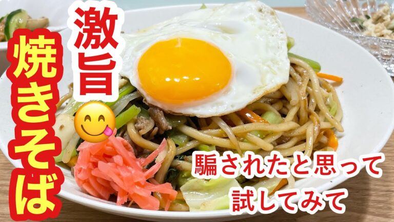 だまされたと思って試してほしい！！！激旨😋焼きそば