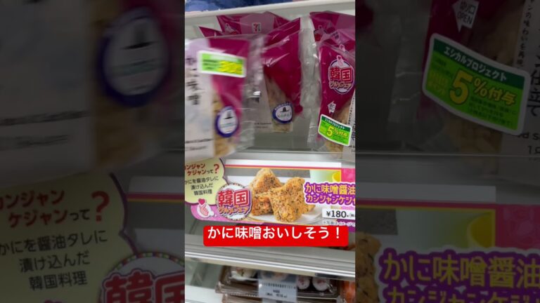 【コンビニ新商品】かに味噌醤油絶品！#おにぎり#セブンイレブン#韓国#food