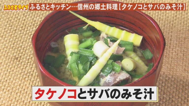 信州の郷土料理【タケノコとサバ缶のみそ汁】「ふるさとキッチン」（2024/5/28）