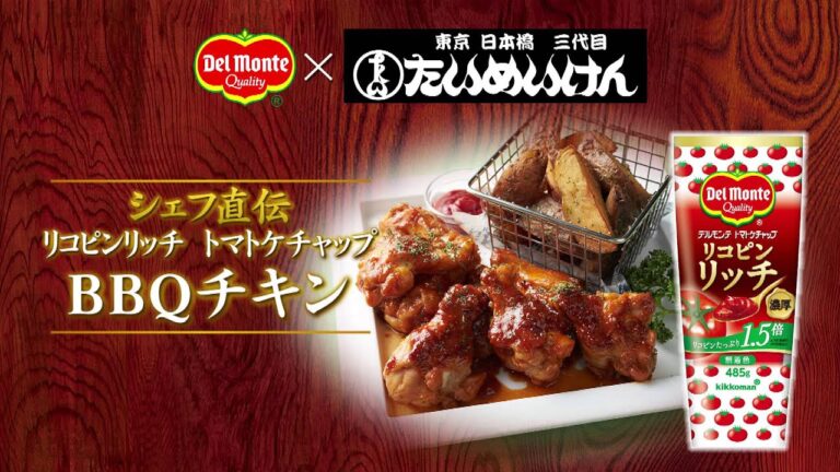 シェフ直伝「リコピンリッチ トマトケチャップ」BBQチキン
