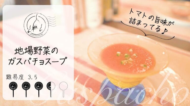 【熱い夏に】絶品＆ヘルシーのガスパチョスープの作り方。自宅で出来る三つ星レシピ。OLIVE PLUSさんとのコラボ実現！【#7】