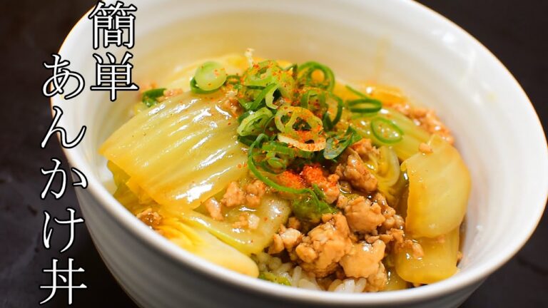 【簡単】白菜とそぼろのあんかけ丼の料理レシピ