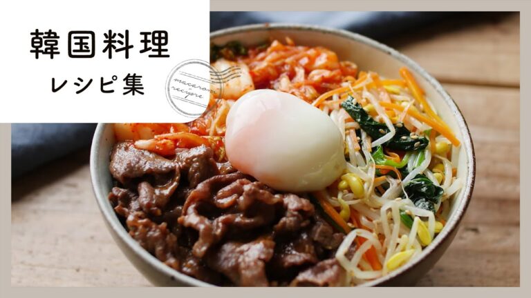 【韓国料理レシピ集】おうちで韓国気分！ピリ辛＆やみつきレシピ満載♪