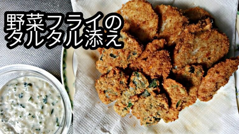 【野菜フライのタルタルソース添え】ヴィーガン