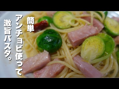 「簡単!」芽キャベツ.ベーコン使って激旨アンチョビソースのスパゲッティ。