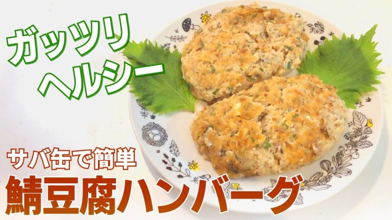 【鯖缶】ガッツリヘルシー！鯖豆腐ハンバーグの作り方【サバレシピ】【目分量】