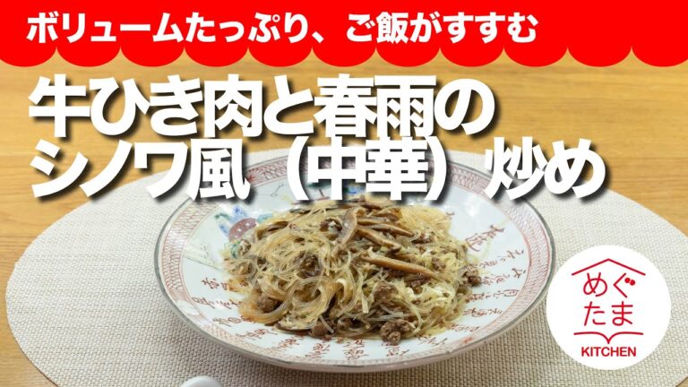 牛ひき肉と春雨のシノワ（中華）風炒め物/めぐたまキッチン６６／おうちごはん４／ボリュームタップリ、ご飯がススム
