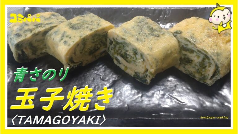 【青さのりの玉子焼き】青さのり香りが美味しい玉子焼き