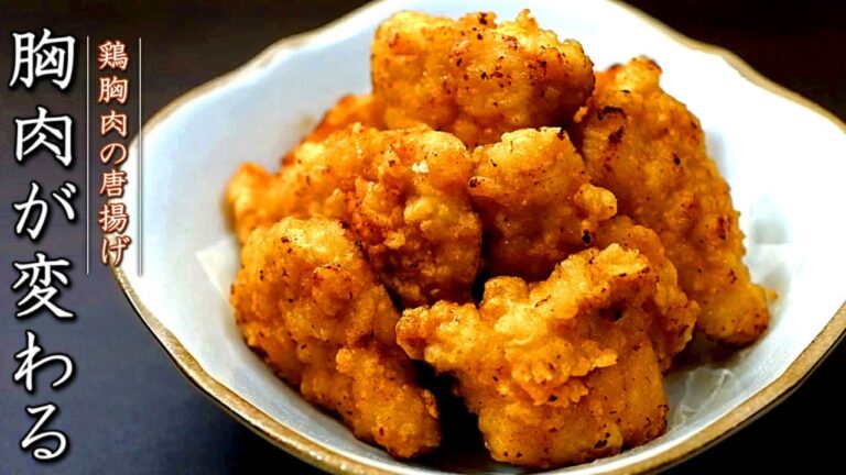 柔らか鶏胸肉の唐揚げの作り方【切り方～揚げ方をプロが解説】