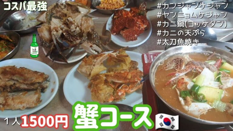ワタリガニ料理盛りだくさん大満足のケジャン定食【한글자막／韓国料理／韓国旅行／仁川グルメ／인천 동해식당 】