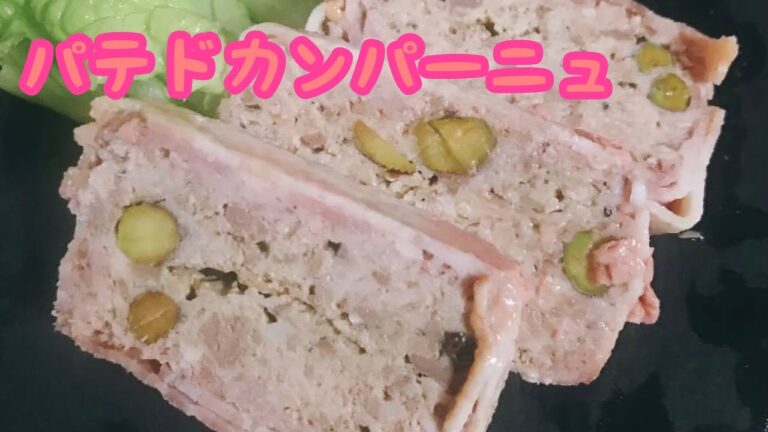 お家で作れる⁉️【パテドカンパーニュ】