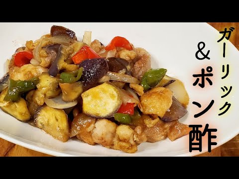 【簡単】美味しいよ！鶏となすのガーリックポン酢