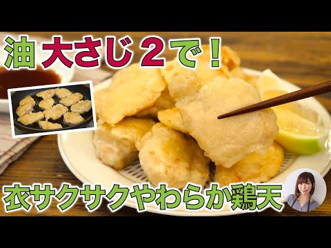 スプーン2杯の油で作る鶏天がサクふわジューシーで最高すぎた