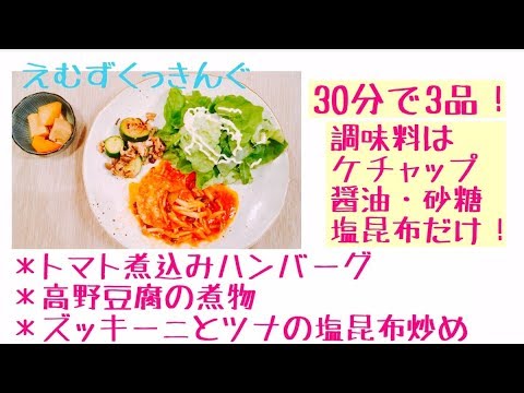 【時短！簡単！ハンバーグ＋常備菜作り】