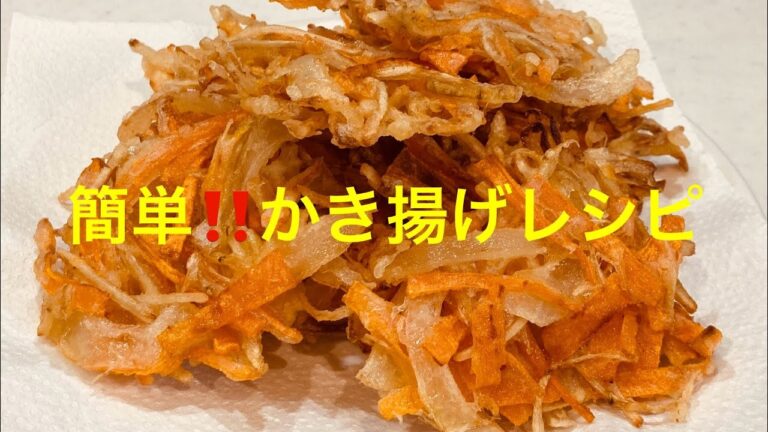 【夕食お供に】  簡単サクサク　野菜かき揚げレシピ⭐︎