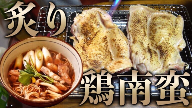 【バド蕎麦】炊飯器で作る炙り鶏南蛮そば！