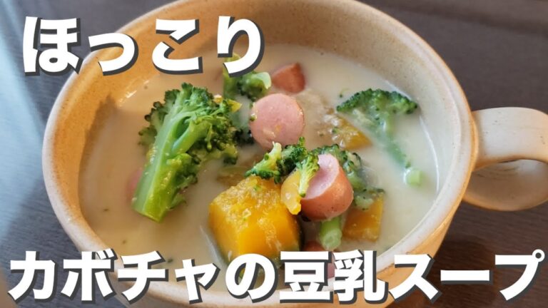 心もほっこり『カボチャの豆乳スープ』秋冬のスープ