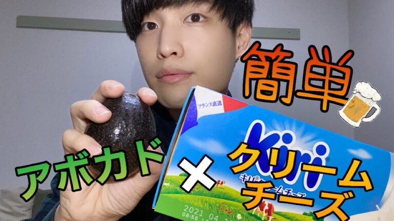 【簡単おつまみ】アボカド×クリームチーズで手軽に家飲み