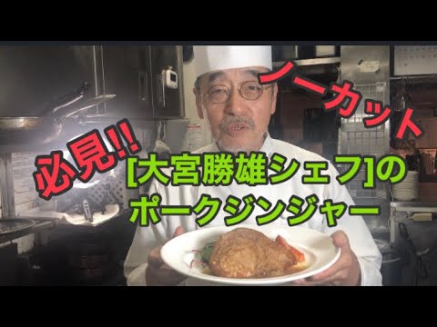 必見[大宮勝雄シェフ]のノーカットポークソテージンジャーソース