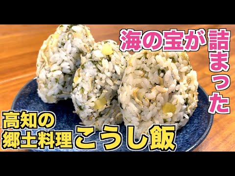 【郷土料理】おにぎりの具材に迷ったらコレ！こうし飯おにぎりの作り方♪四国・高知県の郷土料理レシピ！海の宝の岩のり・ちりめんじゃこで最強絶品おにぎり♪人気の混ぜご飯系おにぎり☆年越し飯onigiri