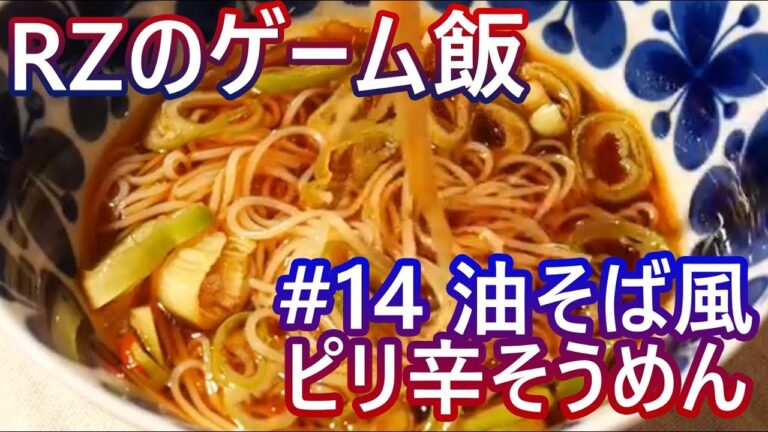#14 ゲーム飯【ピリ辛油そば風そうめん】