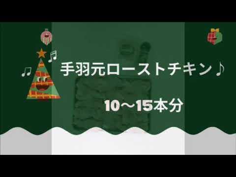 手羽元ローストチキン