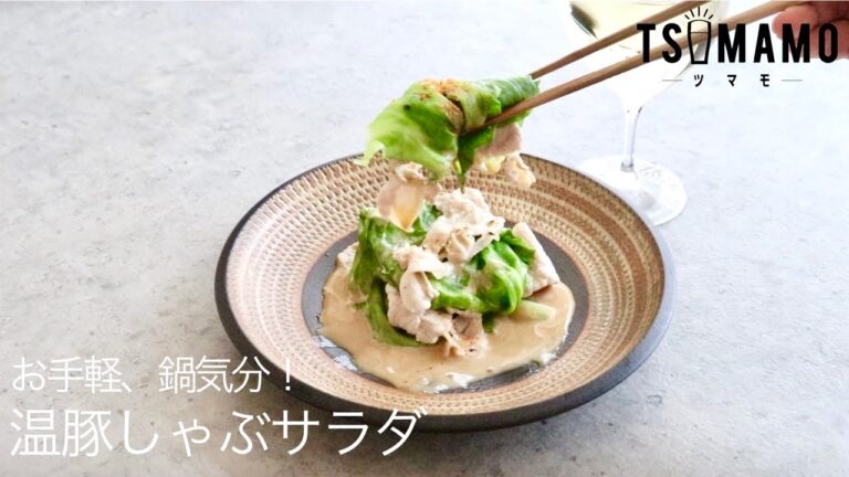 温豚しゃぶサラダのレシピ