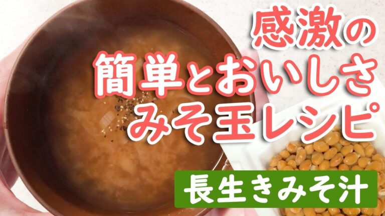 美味しくて簡単！みそ玉で納豆汁レシピ　長生きみそ汁ダイエット食・夜食にもおススメ♪