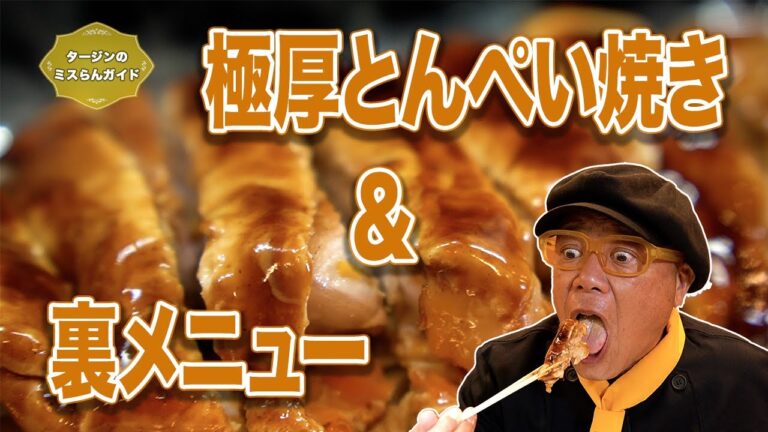 ふんわり玉子で包んだ極厚とんぺい焼き＆裏メニュー公開！「どんたく堂山」大阪・北区【グルメリポート！タージンのミスらんガイド：エピソード３４】