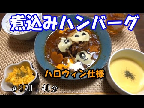 【晩ごはん】煮込みハンバーグ かぼちゃのサラダ コーンスープ