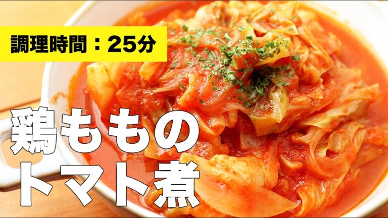 【レシピ】鶏もものトマト煮【キャベツ】