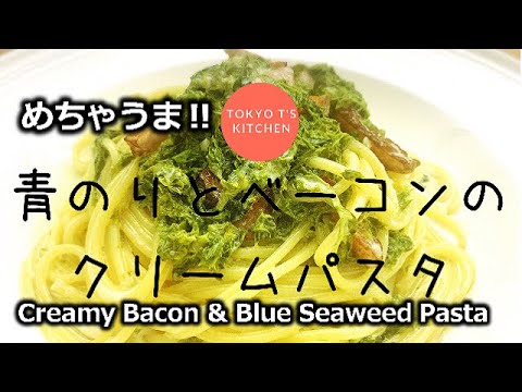 青のりとベーコンのクリームパスタ　作り方　レシピ　Creamy Bacon & Blue Seaweed Pasta