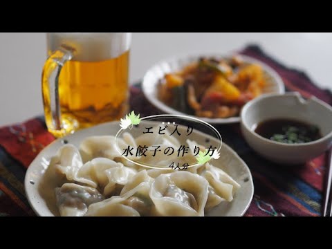 エビ入り水餃子レシピ　＃水餃子