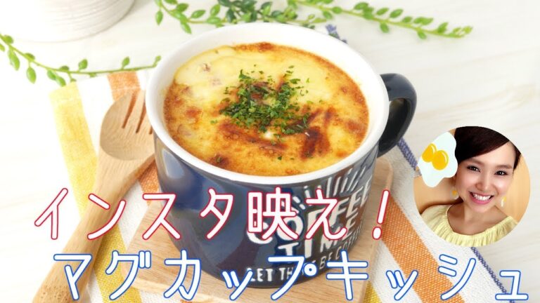 【卵1個】オーブン＆レンジで簡単！マグカップキッシュ【友加里】