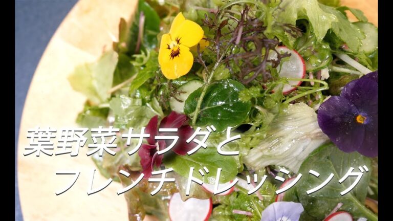 【サラダレシピ】# 192 葉野菜サラダとフレンチドレッシング【作り方】