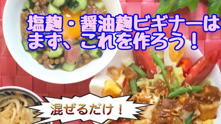 【塩麹＆醤油麹ビギナー向けメニュー】どう使っていいかわからない方必見！～入れるだけで美味しくなる超簡単3品～