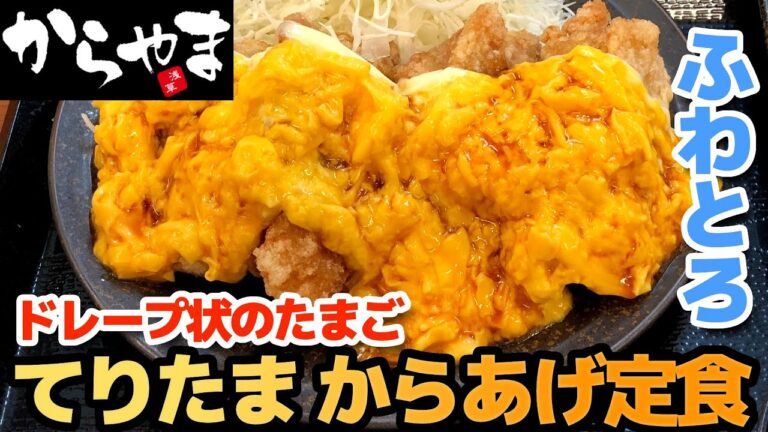 【からやま】てりたまからあげ定食 ふわふわたまごが神の領域（やげんなんこつ）
